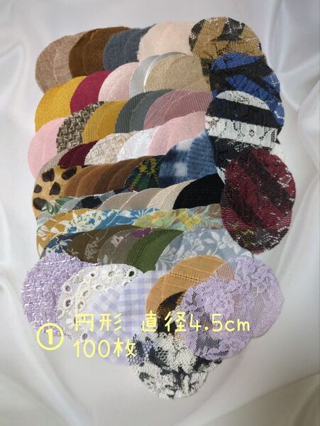 大量100枚セット 円形 4.5cm はぎれ まとめ売り くるみボタン パッチワーク 人気 ハンドメイド