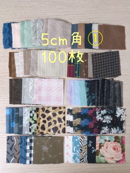 大量100枚セット 5cm角 はぎれ まとめ売り パッチワーク ハンドメイド 人気 カットクロス 布 手芸材料 ①