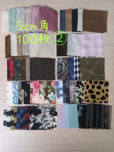 ② 人気 大量100枚セット 5cm角 はぎれ パッチワーク ハンドメイド まとめ売り 布 カットクロス 手芸材料