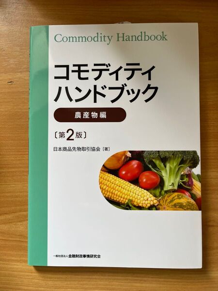 【新品】コモディティハンドブック農産物編 話題の農産物投資