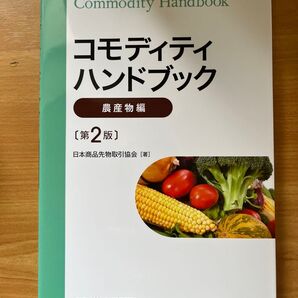 【新品】コモディティハンドブック農産物編 話題の農産物投資
