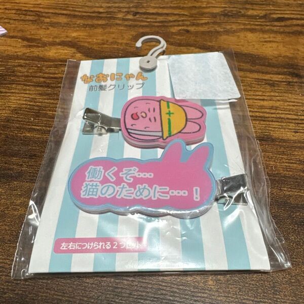 未使用品 なおにゃん×しまむら 前髪クリップ 働くぞ…猫のために…!