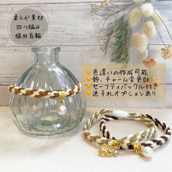 ハンドメイド◇猫の首輪スエード調紐四つ編み◇セーフティクリップ付き◇ネームプレートお付け出来ます♪
