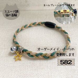 やわらか素材の三つ編み猫首輪582|パーツ変更・ネームプレート対応