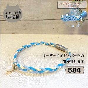 やわらか素材の三つ編み猫首輪584|パーツ変更・ネームプレート対応