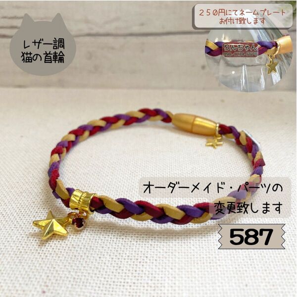 ハンドメイド◇猫の首輪587レザー調紐三つ編み◇セーフティクリップ付き◇ネームプレートお付け出来ます♪