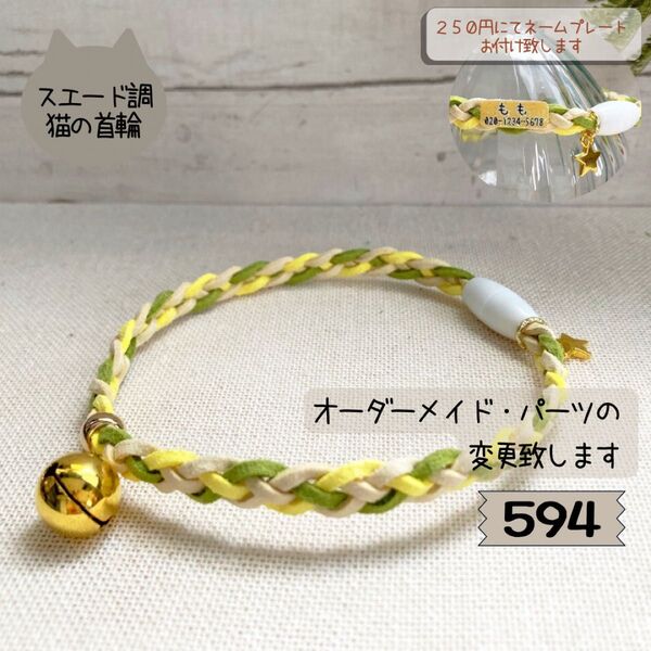 はじめてにぴったり♪やわらか素材の三つ編み猫首輪594|パーツ変更・ネームプレート対応