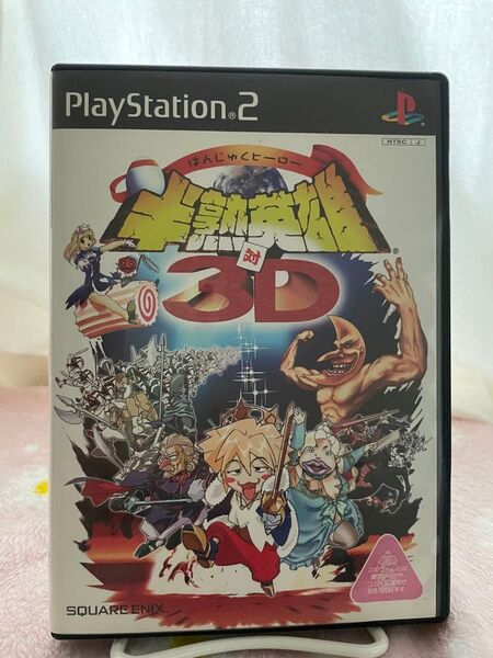 【文章必読】 PS2ソフト 半熟英雄対3D
