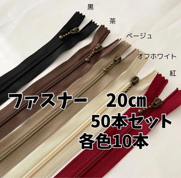 ファスナー 20cm 50本 玉付 まとめ売り アンティークゴールド玉付き 手芸 引き手 ポーチ バッグ ハンドメイド 大量