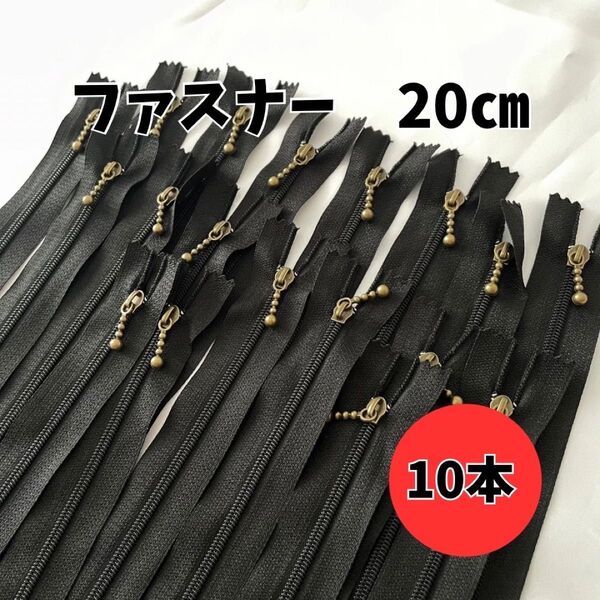 ファスナー 20cm 10本 玉付 アンティークゴールド まとめ売り 手芸 黒 ブラック 引き手ポーチ バッグ ハンドメイド