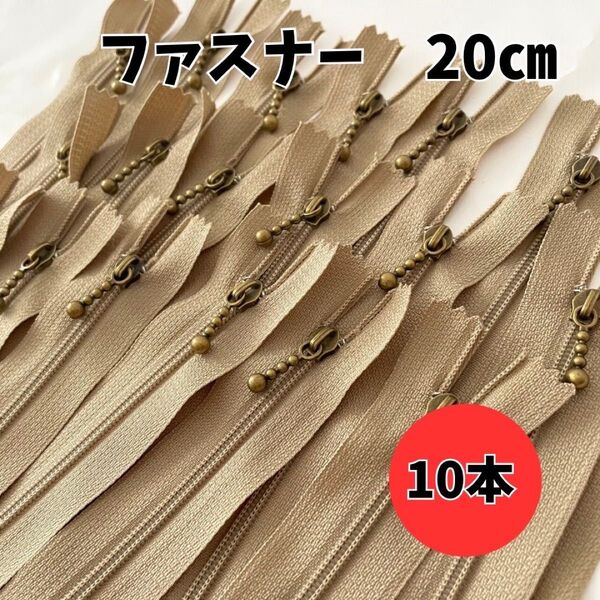 ファスナー 20cm 10本 玉付 アンティークゴールド まとめ売り 手芸 ベージュ ポーチ バッグ ハンドメイド