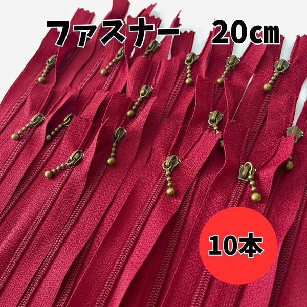 玉付ファスナー 20cm 10本 まとめ売り玉付き アンティークゴールド 手芸 赤 引き手ポーチ チャーム ハンドメイド大量