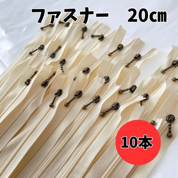まとめ ファスナー 20cm 10本 玉付 アンティークゴールド まとめ売り 手芸 きなり オフホワイト 引き手ポーチ バッグ
