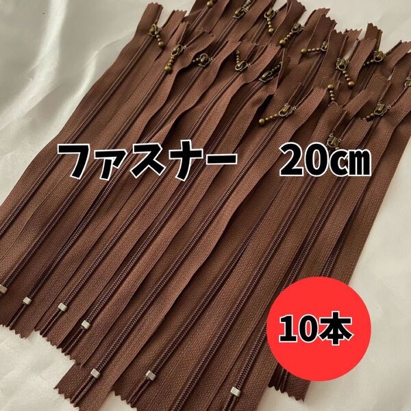 ファスナー 20cm 10本 まとめ売り玉付 アンティークゴールド 手芸 茶色 引き手ポーチ チャーム ハンドメイド大量 ブラウン