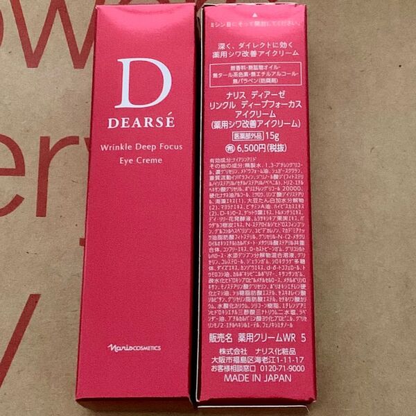 ナリス化粧品ディアーゼ リンクル ディープフォーカス アイクリー 定価:7150円(税込)1本