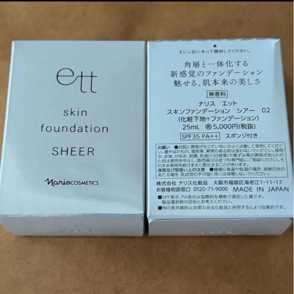新入荷ナリス化粧品エットスキンファンデーション シアー02容量: 25mL 1箱化粧下地・ファンデーション スポンジ付き