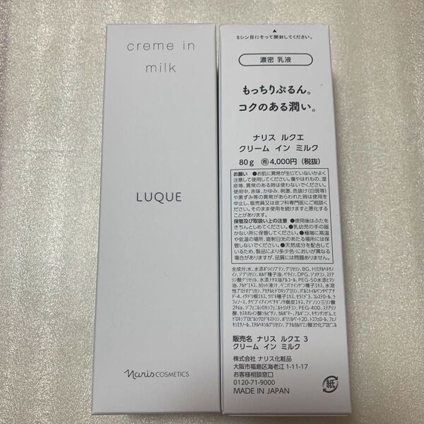 ナリス化粧品 ルクエ クリーム イン ミルク 80g*2本