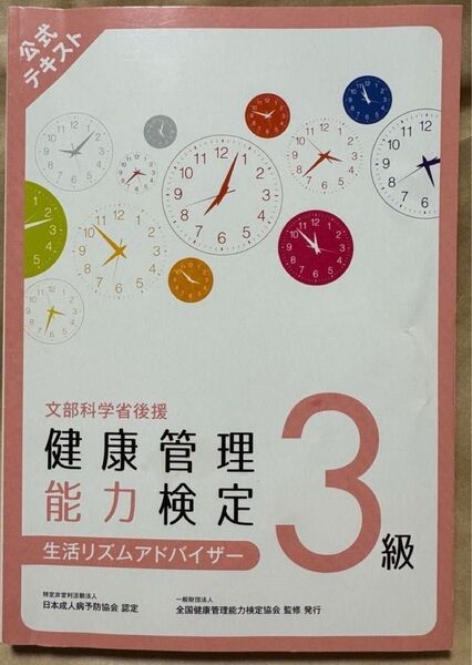 健康管理能力検定3級 テキスト