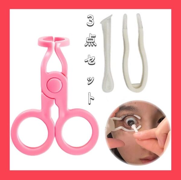 コンタクトレンズ装着器具 装着棒 ピンセット付き 3点セット ピンク