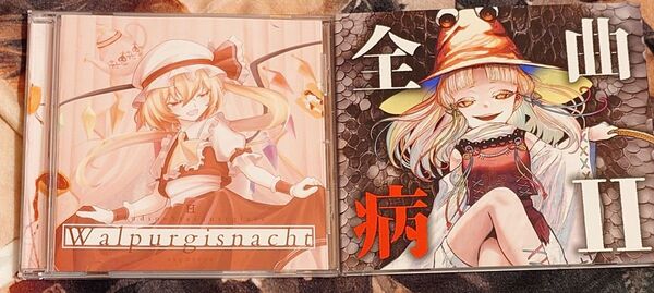 例大祭22 東方ボーカルアレンジcd 2枚セット