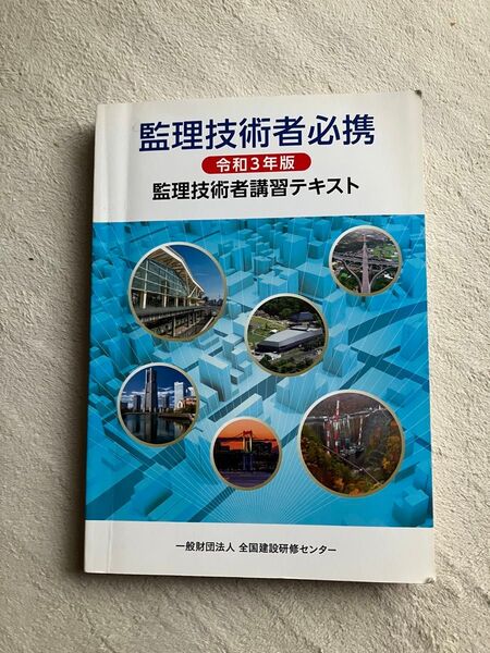 監理技術者講習テキスト