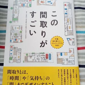 この間取りのすごい 美しい住まいと家づくり