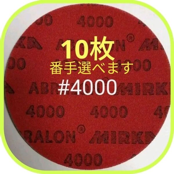 アブラロンパット 番手選択も可能 4000番10枚 ボウリングボール・おもちゃ・家具・車の研磨に最適 最安値に挑戦
