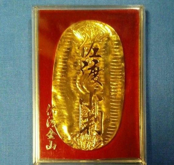 昭和レトロ 佐渡金山の佐渡小判
