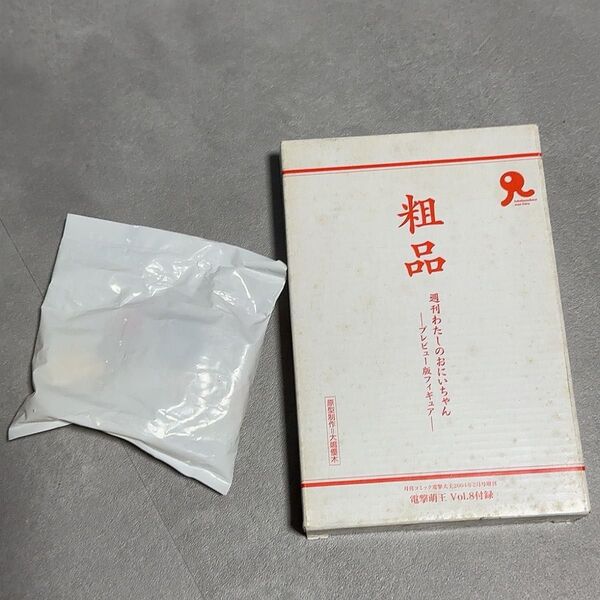 週刊わたしのおにいちゃん 粗品 フィギュア