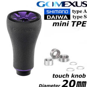 ゴメクサス 【Gomexus】ブラックパープル/ニュータイプミニTPE/ハンドルノブ/20㎜ ヴァンキッシュ等に