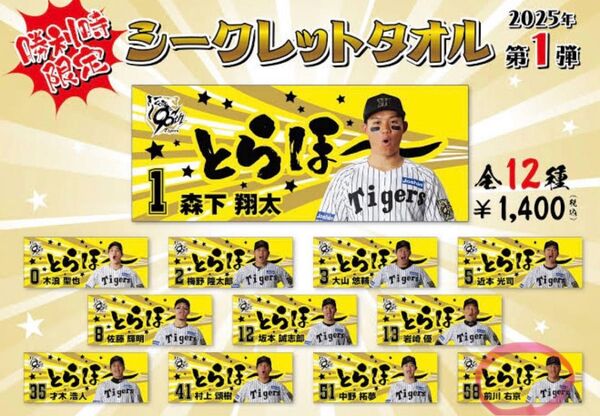 阪神タイガース 勝った日限定タオル 58 前川右京