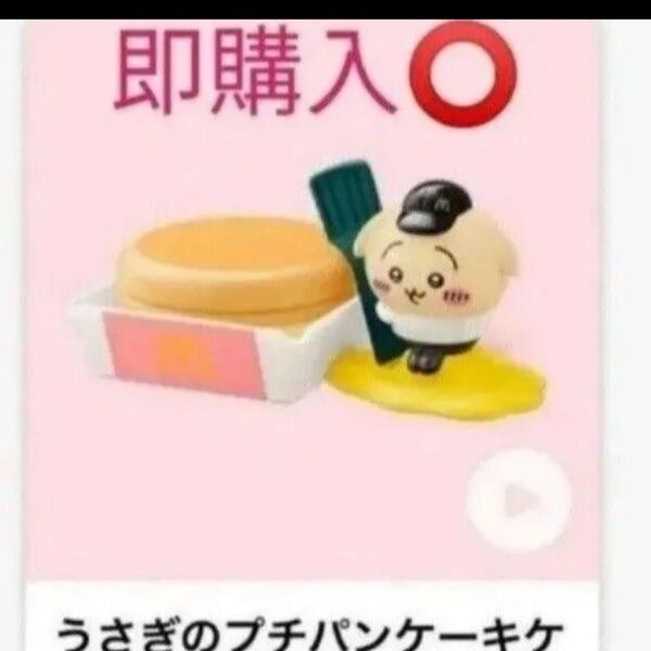 マック ちいかわ うさぎのプチパンケーキケース ハッピーセット マクドナルド