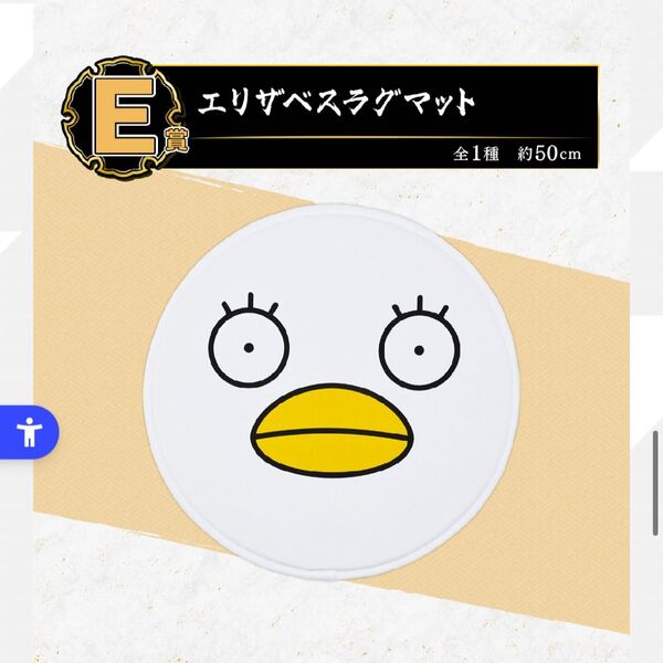 銀魂 一番くじ E賞 エリザベスラグマット