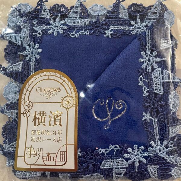 【新品未使用】近沢レース 本店限定タオルハンカチ マリーン ロイヤルブルー ★本店ラッピング済