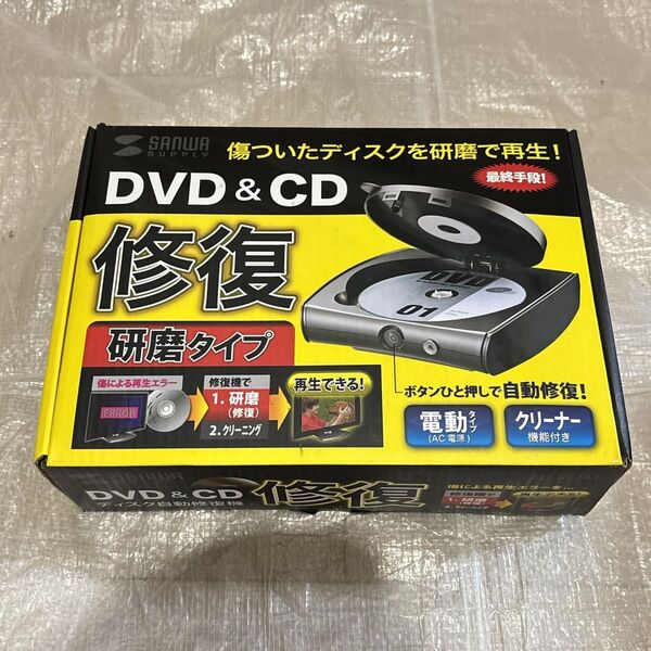 サンワサプライ ディスク自動修復機(研磨タイプ) CD-RE2AT