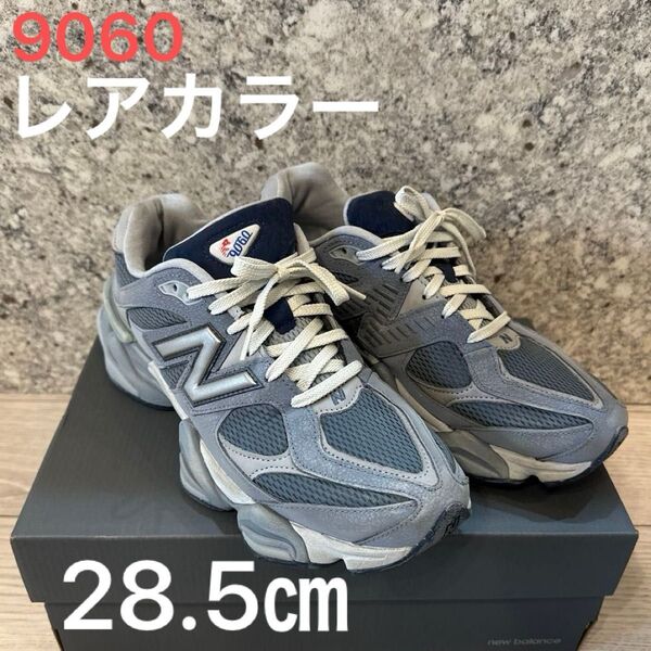 ニューバランス スニーカー 28.5㎝ 9060
