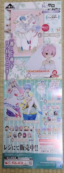 Re:ゼロから始める異世界生活 1番くじポスター