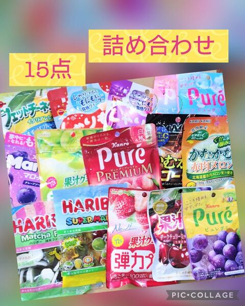 グミ 詰め合わせ 15点 ピュレグミ しゃりもにグミ ハリボー カムカム お菓子 ②
