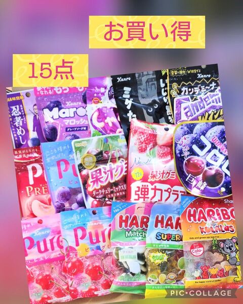 グミ 詰め合わせ 15点 ピュレグミ しゃりもにグミ ハリボー カムカム お菓子 ③