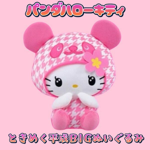 【タグ付き】 ときめく平成BIGぬいぐるみ パンダハローキティ ピンク サンリオ