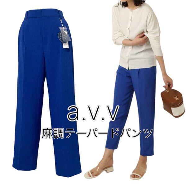 【タグ付き未使用】a.v.v アー・ヴェ・ヴェ 麻調テーパードパンツ Lサイズ カジュアルパンツ オフィス ブルー