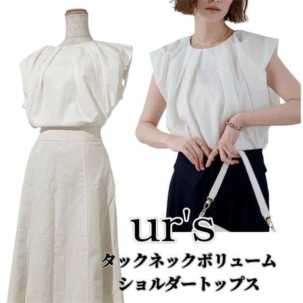 【タグ付き未使用】ur's ユアーズ タックネックボリュームショルダートップス ホワイト Mサイズ