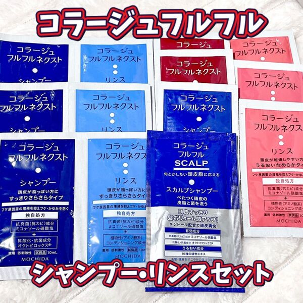【試供品セット】コラージュフルフル シャンプー リンス サンプル 個包装