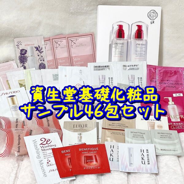 【資生堂】基礎化粧品 サンプル 46包セット パウチ トラベルセット 化粧水 乳液 美容液