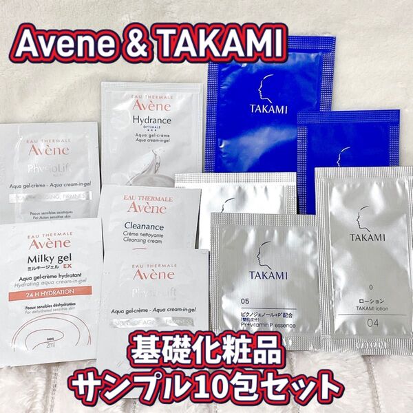 【アベンヌタカミ】基礎化粧品 サンプル 10包セット 化粧水 洗顔 クリーム スキンケア