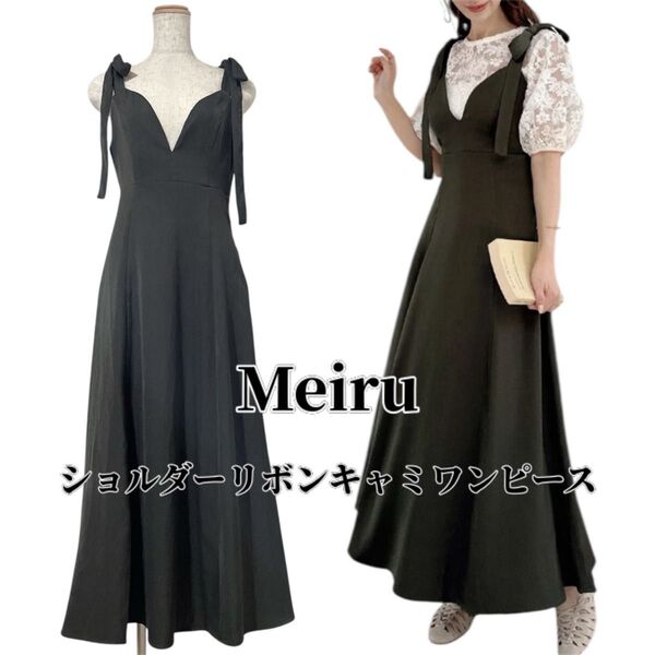 【タグ付き未使用】Meiru ショルダーリボン キャミワンピース チャコール JUNOAH Mサイズ