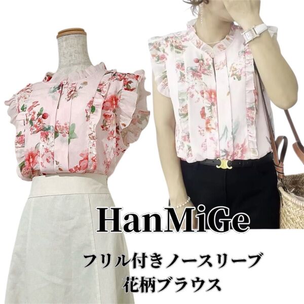 【タグ付き未使用】HanMiGe フリル付きノースリーブ花柄ブラウス ピンク トップス M