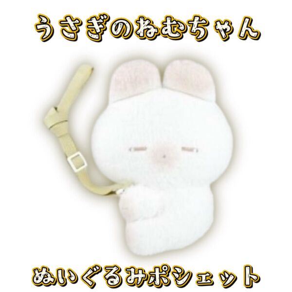 【タグ付き未開封】うさぎのねむちゃん ぬいぐるみポシェット ちゃみみ