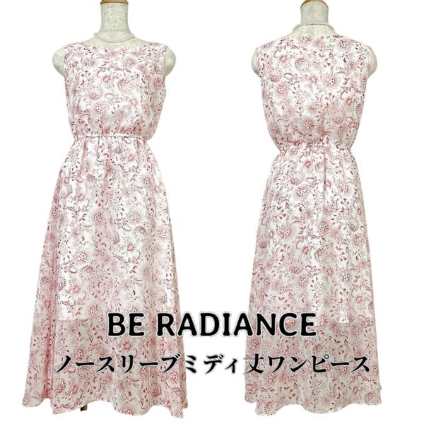 【美品】BE RADIANCE ノースリーブ ミディ丈 ワンピース ウエストゴム ビーラディエンス F