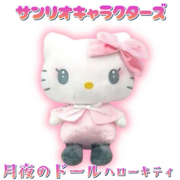 【タグ付き未使用】サンリオキャラクターズ 月夜のドール ハローキティ ぬいぐるみ